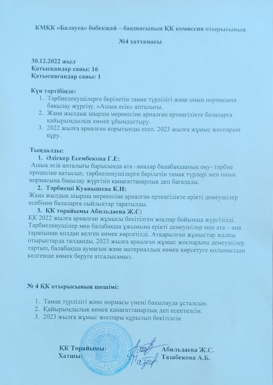 Қамқоршылық кеңес хаттамасы №1 №2 №3 №4